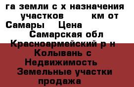 500 га земли с/х назначения. 9 участков. 25-30 км от Самары. › Цена ­ 20 000 000 - Самарская обл., Красноармейский р-н, Колывань с. Недвижимость » Земельные участки продажа   